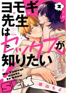 ヨモギ先生はセックスが知りたい 2 ぶんか社コミックス Sgirl Selection / 横山もよ 【コミック】