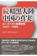 続 暗黒大陸中国の真実 ルーズベルト政策批判1937‐1969 / ラルフ・タウンゼント 【本】