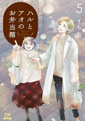 ハルとアオのお弁当箱 5 ゼノンコミックス / まちた 【コミック】