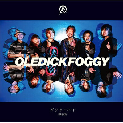 OLEDICKFOGGY オールディックフォギー / グッド・バイ 継承篇 【CD】