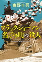 ブラック・ショーマンと名もなき町の殺人 / 東野圭吾 ヒガシノケイゴ 