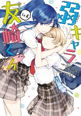 弱キャラ友崎くん -COMIC- 4 ガンガンコミックスJOKER / 千田衛人 【コミック】