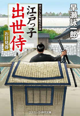 江戸っ子出世侍 お目見得 コスミック・時代文庫 / 早瀬詠一郎 【文庫】