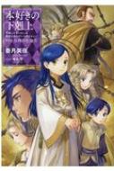 本好きの下剋上 -司書になるためには手段を選んでいられません- 第五部 女神の化身 4 / 香月美夜 【本】のサムネイル