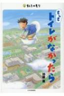 もしもトイレがなかったら ちしきのもり / 加藤篤 【本】