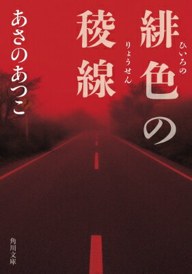 緋色の稜線 角川文庫 / あさのあつこ アサノアツコ 