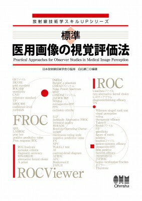Used Book - 標準　医用画像の視覚評価法 放射線技術学スキルUPシリーズ / 日本放射線技術学会 【本】