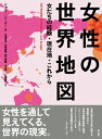 出荷目安の詳細はこちら内容詳細本書は単なる女性に関する地図帳ではない。女性の経験を真剣に語るというレンズを通した、フェミニズムによる世界の再地図化である。目次&nbsp;:&nbsp;世界の女性たち/ 女は女の場所に置いておく/ 出産にまつわる権利/ 身体のポリティクス/ 健康・衛生/ 仕事/ 教育とつながり/ 財産と貧困/ 権力