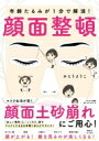 年齢たるみが1分で解消!顔面整頓 / かとうようこ 【本】