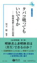 タバコ吸ってもいいですか 喫煙規制と自由の相剋 法と哲学新書 / 児玉聡 【新書】