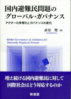 国内避難民問題のグローバル・ガバナンス アクターの多様化とガバナンスの変化 / 赤星聖 【本】