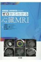 循環器医・放射線科医のためのゼロからわかる心臓MRI / 江原省一 【本】