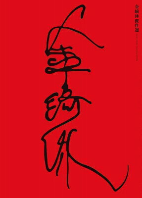 ��庱�(���ࡦ�����) ����� BOX�ʼ�Ͽ���ʡ���Blu-ray�աز����١ظ�������ΤäƤ���١ع������ / ��DVD�աؿ���١زн���82�١ػ��Ǥ⤤��...