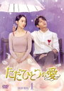 ただひとつの愛 DVD-BOX1 【DVD】