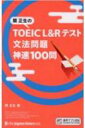 関正生のTOEIC L Rテスト文法問題神速100問 / 関正生 【本】