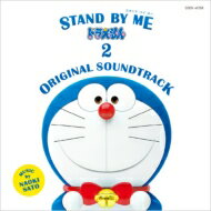 STAND BY ME ドラえもん 2 ORIGINAL SOUNDTRACK 【CD】