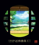 【送料無料】 志方あきこ / 都丸涼太 (Elements Garden) / 刀剣乱舞-ONLINE-近侍曲集 其ノ三 【CD】