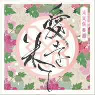 米米CLUB コメコメクラブ / 愛を米て 【初回生産限定盤】 【CD Maxi】