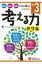 小学考える力ドリル 3年 / 小学教育研究会 【全集・双書】