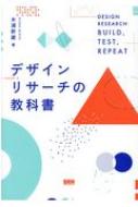 出荷目安の詳細はこちら内容詳細ものづくりの航海で迷わないための指針。VUCAの時代を生き抜くために欠かせないデザインリサーチ、その全貌と詳細を、CIIDで北欧型のCo‐Designを学び、国内外のプロジェクトを導く著者が、日本のコンテクストに沿う形で体系化。目次&nbsp;:&nbsp;1　なぜデザインなのか、なぜデザインリサーチなのか（デザインへの注目の高まり/ リサーチに基づくデザインへの期待）/ 2　デザインリサーチとは何か（デザインリサーチの概要/ なぜデザインリサーチが必要なのか　ほか）/ 3　デザインリサーチの手順（デザインプロセス/ プロジェクト設計　ほか）/ 4　デザインリサーチの運用（継続的なプロダクト開発におけるデザインリサーチ/ デザインリサーチを活かす組織構造　ほか）