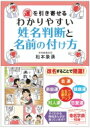 運を引き寄せるわかりやすい姓名判断と名前の付け方 / 松本象湧 【本】