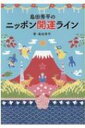 島田秀平のニッポン開運ライン / 島田秀平 【本】