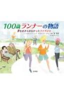 100歳ランナーの物語 夢をあきらめなかったファウジャ / シムラン・j・シン 【絵本】