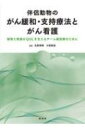 伴侶動物のがん緩和 支持療法とがん看護 動物と家族のQOLを支えるチーム獣医療のために / 丸尾幸嗣 【本】