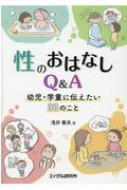 性のおはなしQ &amp; A 幼児・学童に伝えたい30のこと / 浅井春夫 【本】