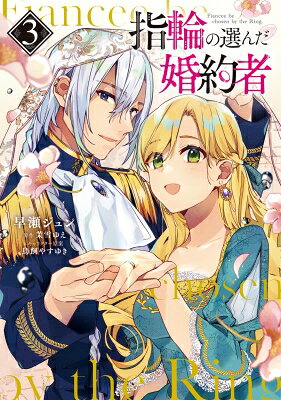 指輪の選んだ婚約者 3 フロースコミック / 早瀬ジュン 【コミック】