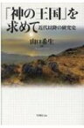 「神の王国」を求めて 近代以降の研究史 / 山口希生 【本】