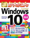 今すぐ使えるかんたん Windows10 2021年最新版 今すぐ使えるかんたんシリーズ / オンサイト技術評論社編集部 【本】