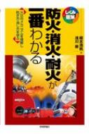 防火・消火・耐火が一番わかる 火災のメカニズムを理解し防ぎ方・消し方を学ぶ しくみ図解シリーズ / 榎本満帆 【本】