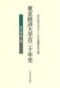 出荷目安の詳細はこちら内容詳細目次&nbsp;:&nbsp;第1章　開校前夜（〜一九〇〇年）（商業教育と創設者の構想/ 財団設立と校地問題）/ 第2章　大倉商業学校時代（一九〇〇〜一九年）（大倉商業学校誕生/ 教科書と教員　ほか）/ 第3章　高等商業学校昇格（一九二〇〜三六年）（高等商業学校への昇格/ カリキュラムの再編と軋轢　ほか）/ 第4章　戦争と復興（一九三七〜四八年）（戦時体制と学校（中等科の改組、大倉経済専門学校）/ 戦時下の学生　ほか）