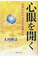 心眼を開く 心清らかに、真実を見極める / 大川隆法 オオカワリュウホウ 【本】