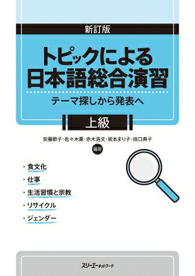 出荷目安の詳細はこちら内容詳細目次&nbsp;:&nbsp;1　食文化/ 2　仕事/ 3　生活習慣と宗教/ 4　リサイクル/ 5　ジェンダー/ 調査・発表のための手引き（グラフの読み方/ 賛成意見、反対意見を述べるときの表現/ 情報交換レジュメ/ アンケート調査と口頭発表/ インタビュー調査と口頭発表/ 文献調査/ 評価シート）