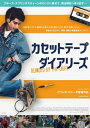 カセットテープ・ダイアリーズ【Blu-ray】 【BLU-RAY DISC】