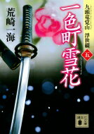 一色町雪花 九頭竜覚山　浮世綴 5 講談社時代小説文庫 / 荒崎一海 【文庫】