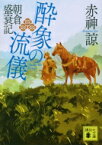 酔象の流儀 朝倉盛衰記 講談社時代小説文庫 / 赤神諒 【文庫】