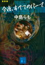 今夜、すべてのバーで 講談社文庫 / 中島らも ナカジマラモ 【文庫】