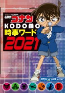 名探偵コナン KODOMO時事ワード2021 / 読売KODOMO新聞編集室 【本】