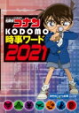 名探偵コナン KODOMO時事ワード2021 / 読売KODOMO新聞編集室 【本】