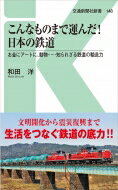 こんなものまで運んだ!日本の鉄道 お金にアートに、動物…知られざる鉄道の輸送力 交通新聞社新書 / 和田洋 【新書】