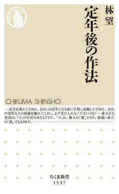 其它 - 定年後の作法 ちくま新書 / 林望 【新書】
