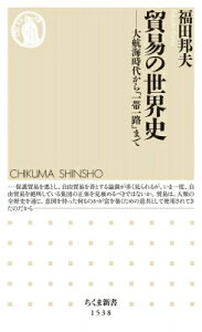 貿易の世界史 大航海時代から「一帯一路」まで ちくま新書 / 福田邦夫 【新書】