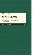 コペルニクス よみがえる天才 5 ちくまプリマー新書 / 高橋憲一 【新書】