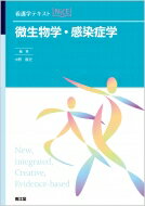 微生物学・感染症学 看護学テキストnice / 中野隆史 【本】