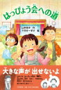 はっぴょう会への道 とっておきのどうわ / 山本悦子 【全集 双書】