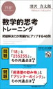 数学的思考トレーニング 問題解決力が飛躍的にアップする48問 PHPビジネス新書 / 深沢真太郎 【新書】