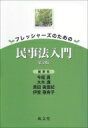 出荷目安の詳細はこちら内容詳細目次&nbsp;:&nbsp;ガイダンス—民法とはどのような法律か/ 契約の成立/ 契約の有効性/ 契約の主体/ 契約の種類/ 契約違反に対する救済/ 契約の効果が第三者に帰属する制度—代理/ 時の経過と権利変動—時効/ 物の所有をめぐる法律関係/ 契約以外の原因によって生じる債権—事務管理・不当利得・不法行為/ 責任財産の保全と債権の担保/ 家族の法1—親族法/ 家族の法2—相続法/ 民事裁判の概要